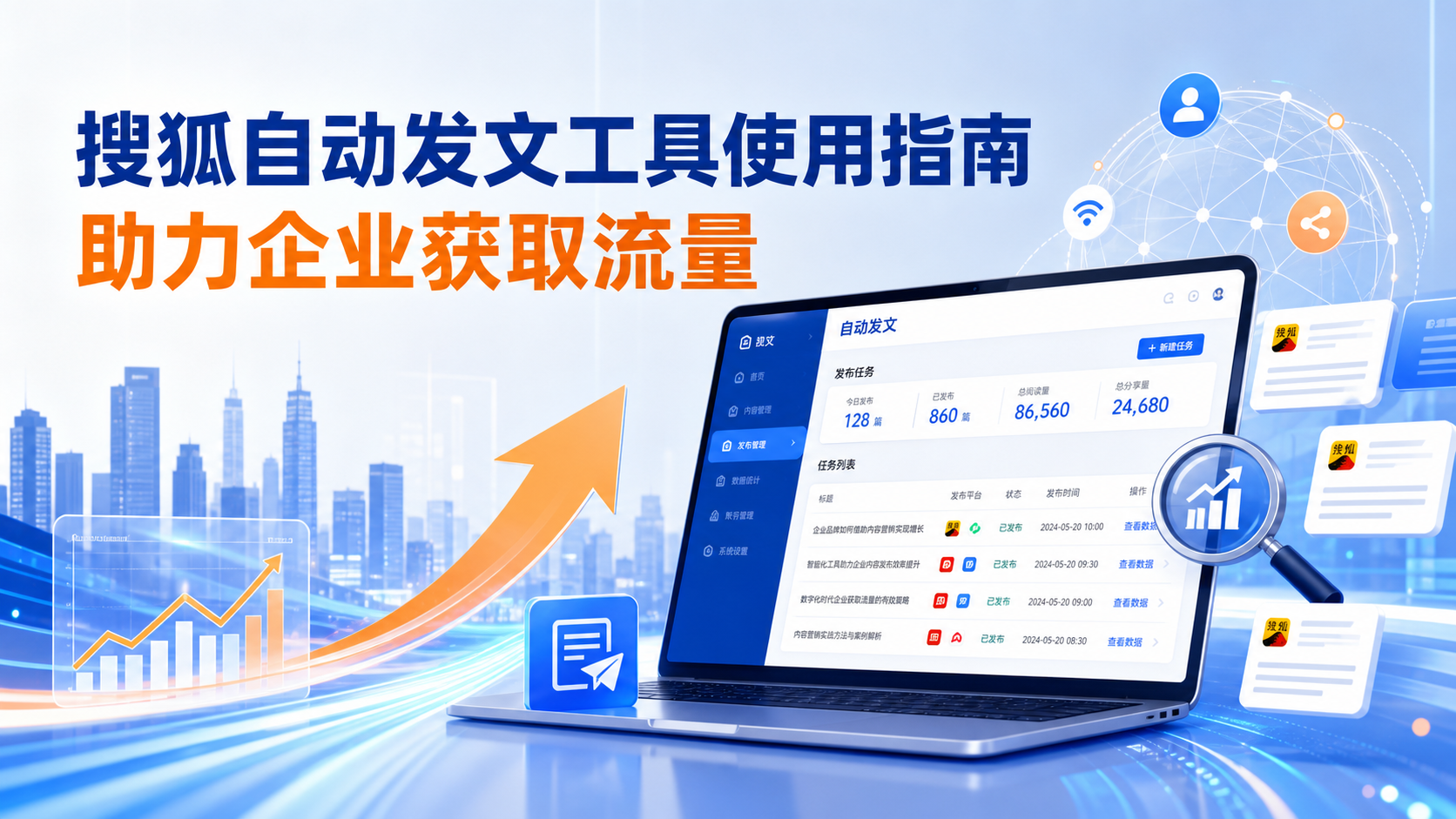 搜狐自动发文工具的使用指南:助力临沧企业获取流量