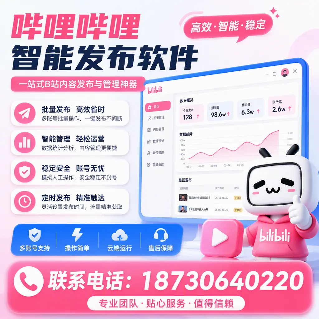 如何优化哔哩哔哩智能发布软件设置?临沧 用户的实用技巧