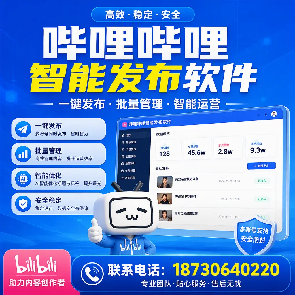 快速上手:哔哩哔哩智能发布软件的操作流程在 临沧