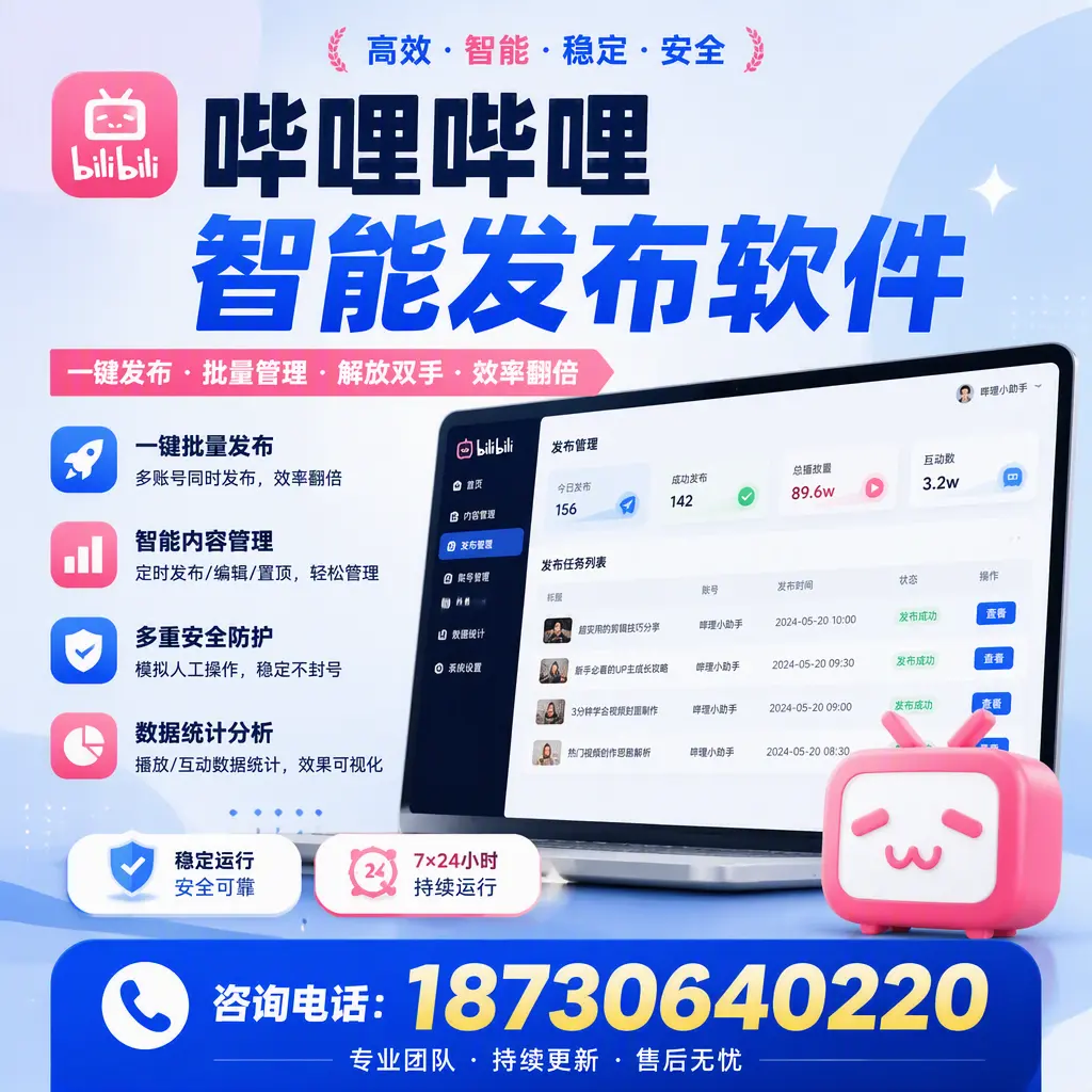 在 临沧 如何通过哔哩哔哩智能发布软件提高视频曝光率