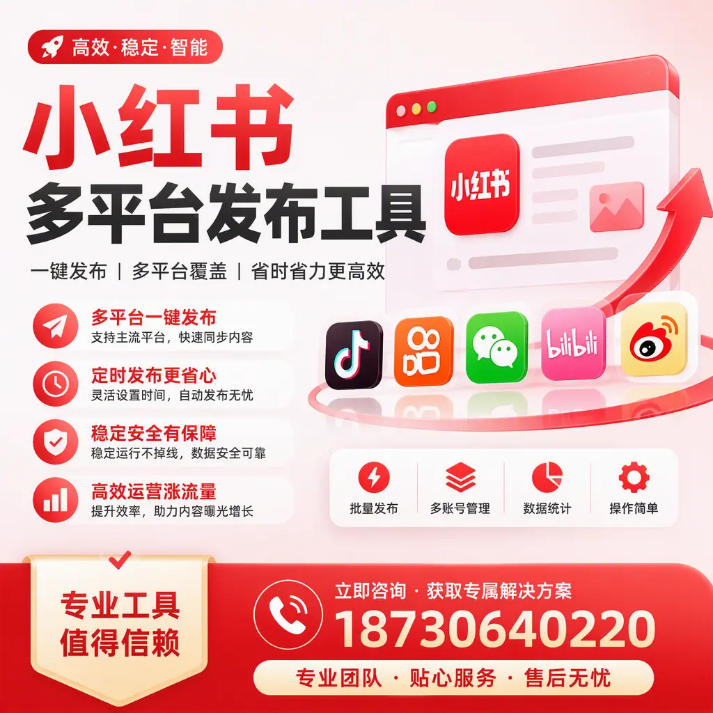 在 临沧 小红书多平台发布工具的市场前景分析