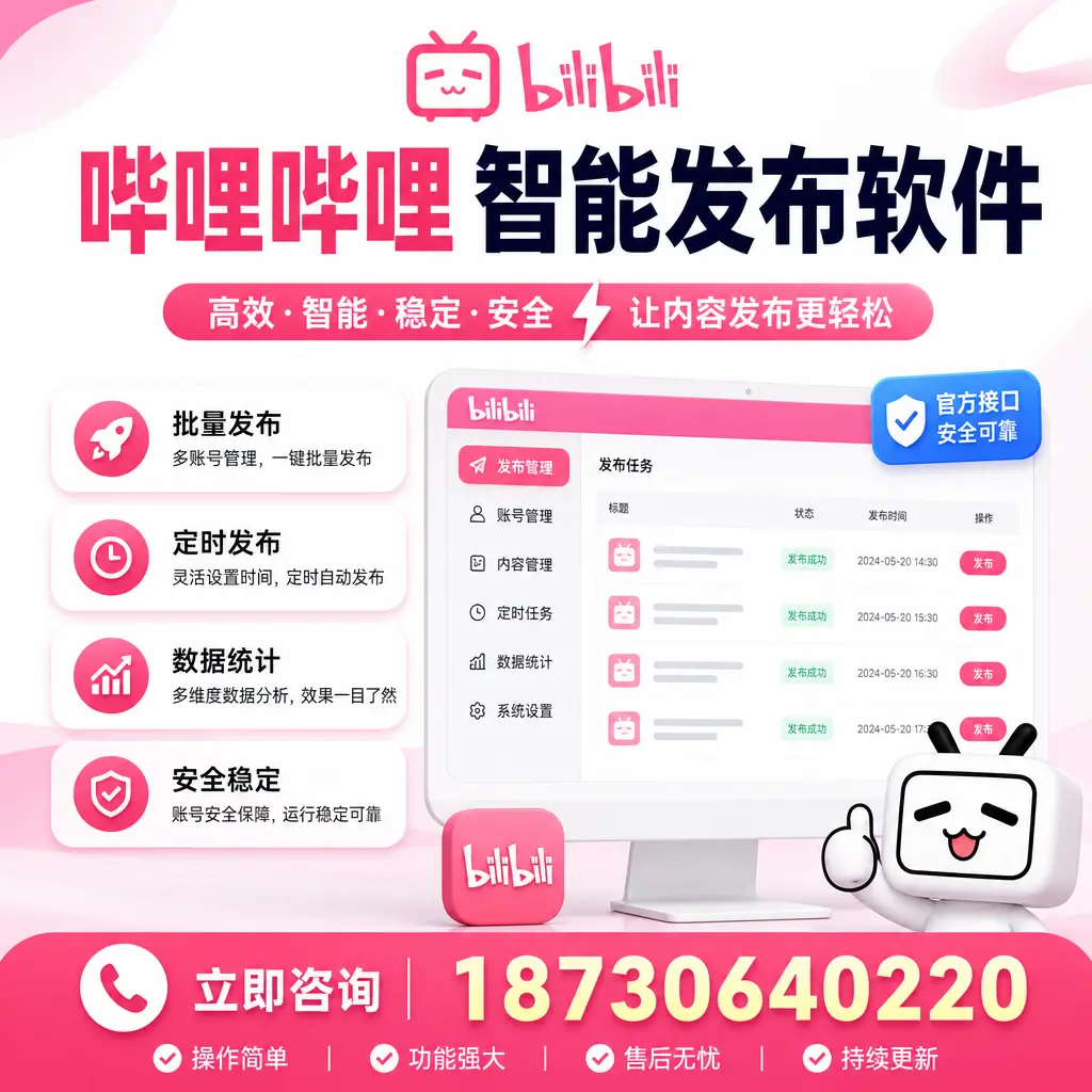 哔哩哔哩智能发布软件选型对比:哪个更适合 临沧 的你?