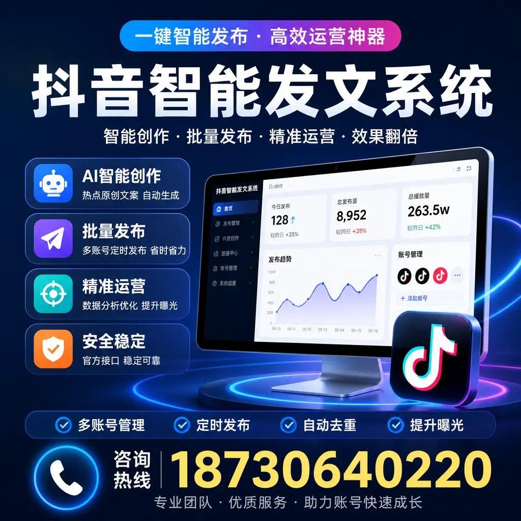 揭秘抖音智能发文系统的工作原理,助您在 临沧 增强曝光率