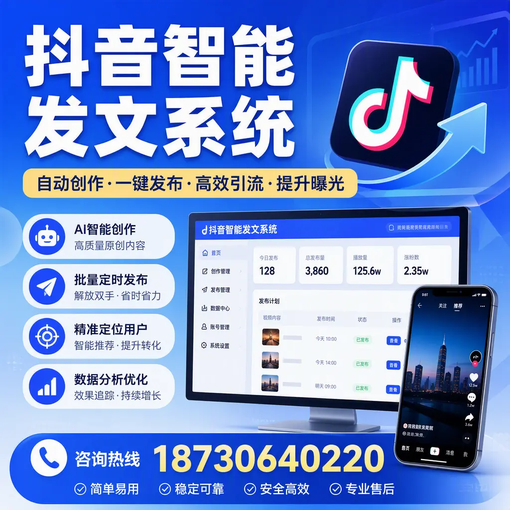 抖音智能发文系统的功能解析,如何在 临沧 提升内容营销