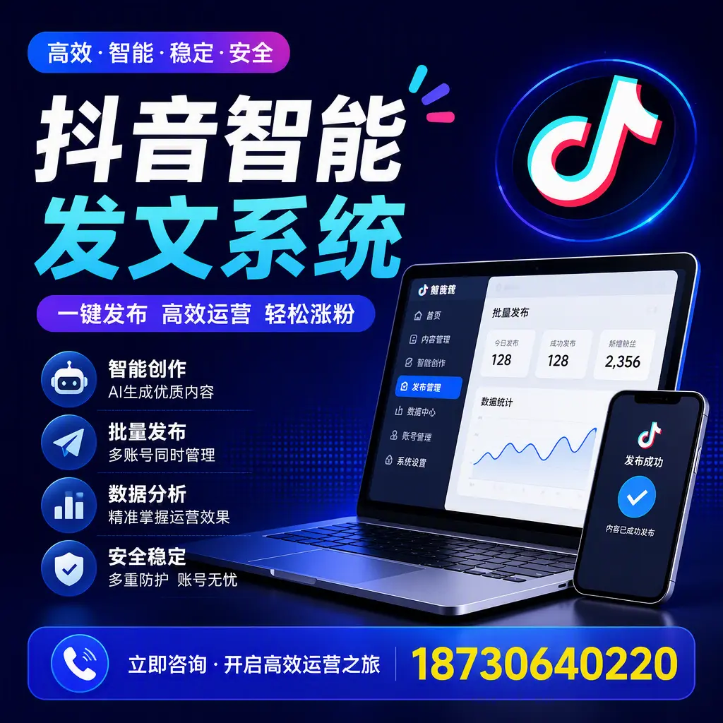 抖音智能发文系统实用指南：在 临沧 打造高效内容策略
