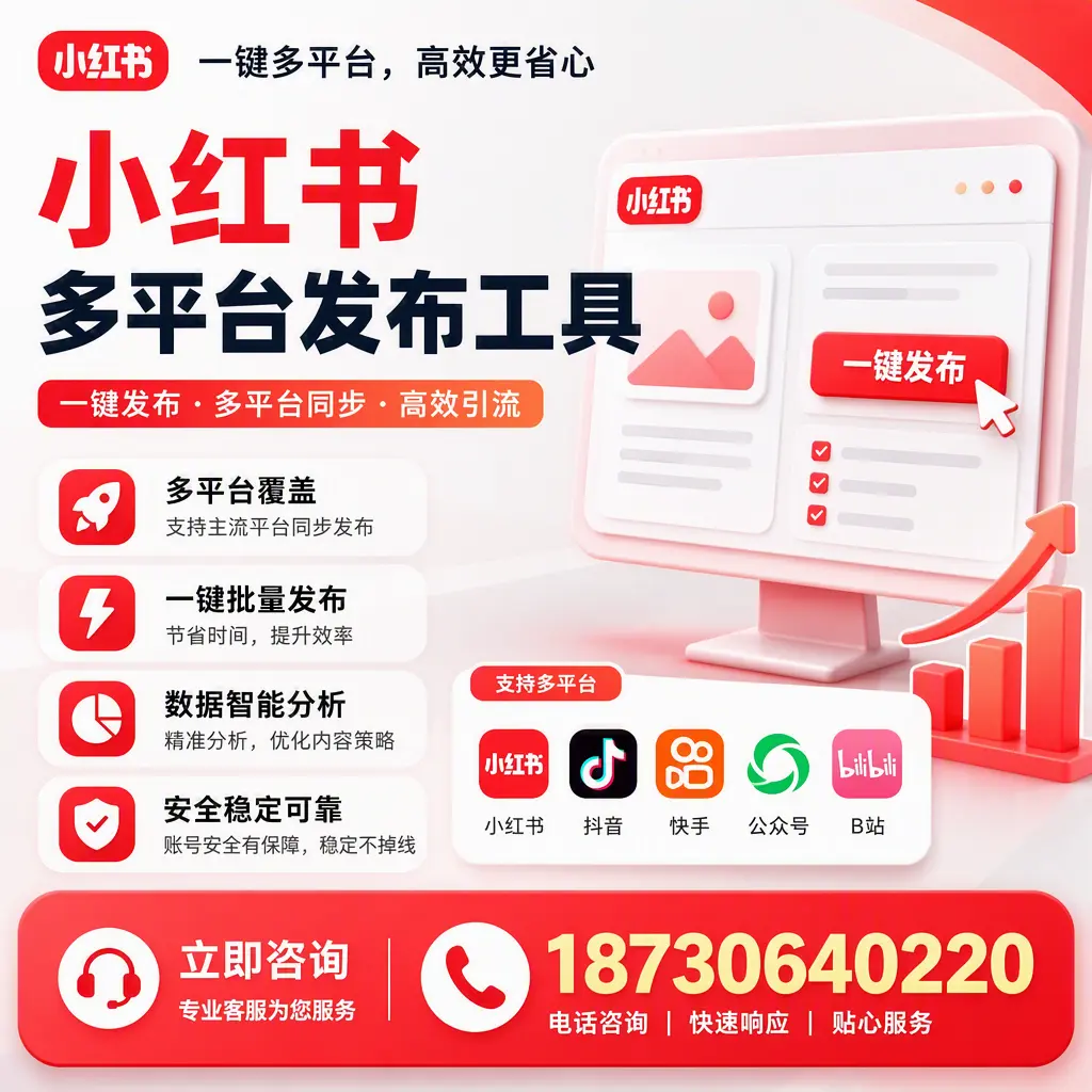 小红书多平台发布工具在 临沧 的应用与优势解析
