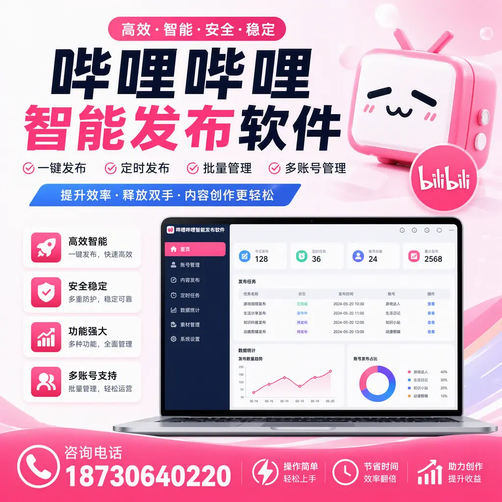 提升内容质量的秘诀：哔哩哔哩智能发布软件在 临沧 的应用