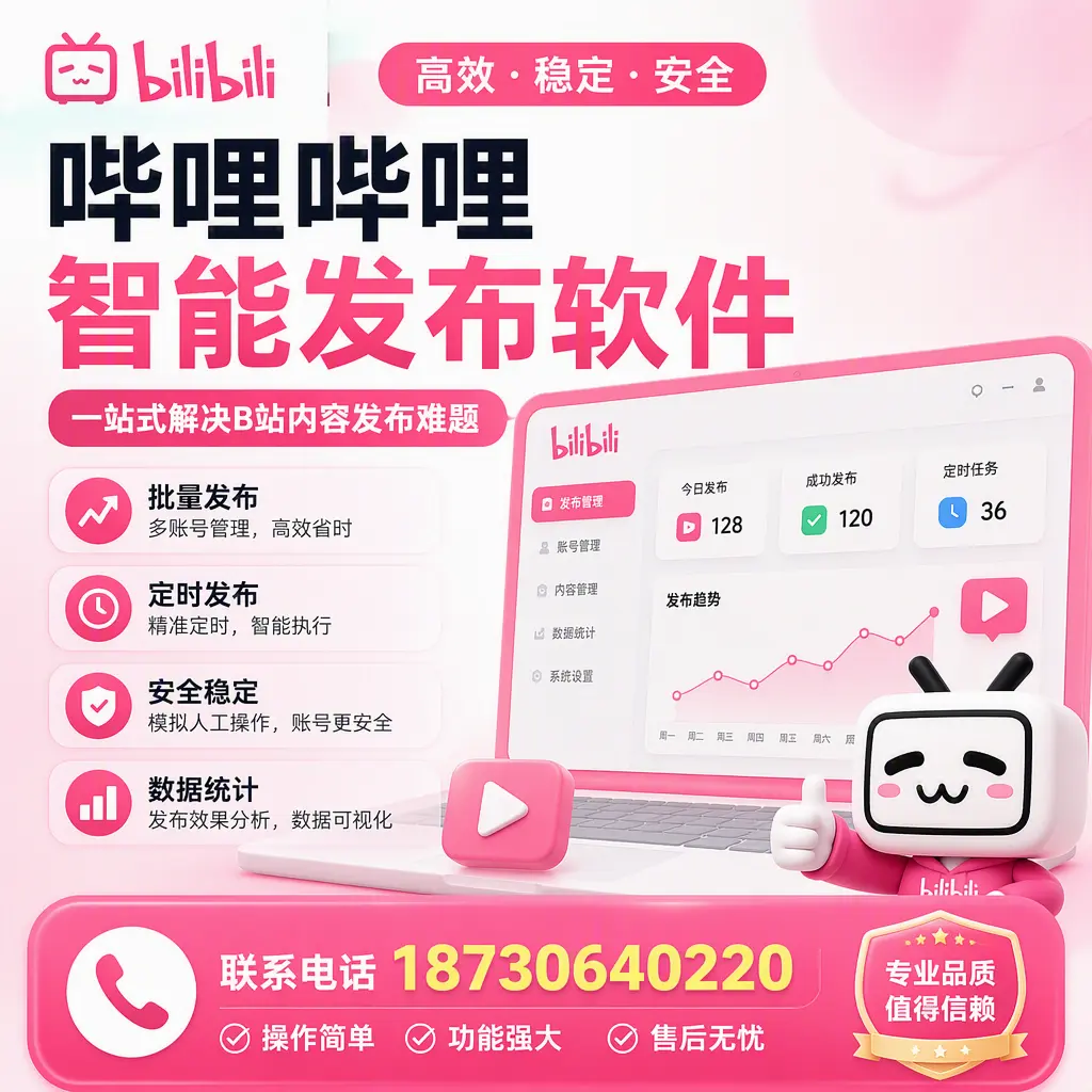 哔哩哔哩智能发布软件的最新功能:在 临沧 助力内容传播